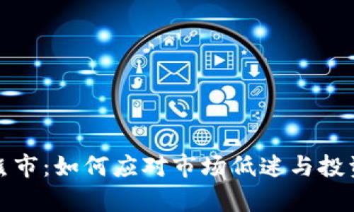 加密货币熊市：如何应对市场低迷与投资策略分析