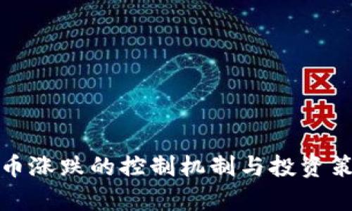 加密货币涨跌的控制机制与投资策略分析