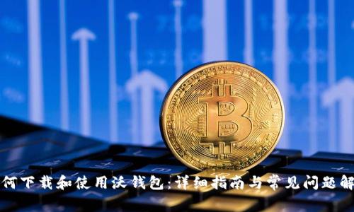 如何下载和使用沃钱包：详细指南与常见问题解答