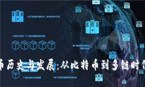 加密货币历史与发展：从比特币到多链时代的分流