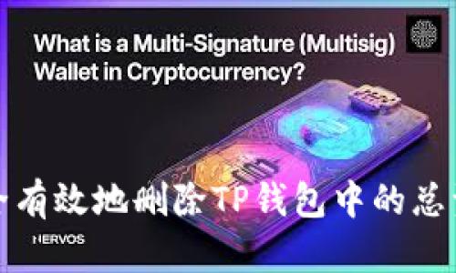 如何安全有效地删除TP钱包中的总资产币种