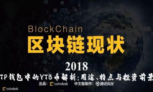 TP钱包中的YTB币解析：用途、特点与投资前景