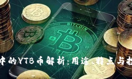 TP钱包中的YTB币解析：用途、特点与投资前景
