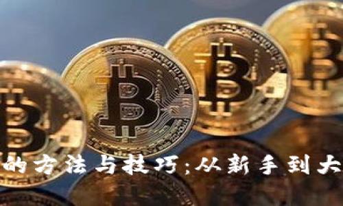 炒加密货币的方法与技巧：从新手到大师的全攻略