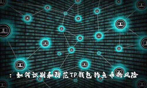 : 如何识别和防范TP钱包钓鱼币的风险
