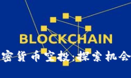 英国加密货币空投：探索机会与风险