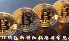 XRP存入TP钱包的详细指南与