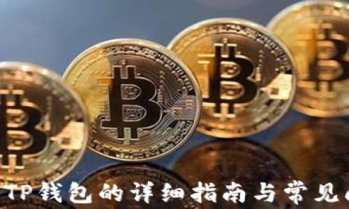 
XRP存入TP钱包的详细指南与常见问题解答