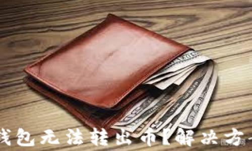 
为什么TP生态链钱包无法转出币？解决方案与常见问题解析