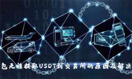 TP钱包无法提取USDT到交易所的原因及解决方案