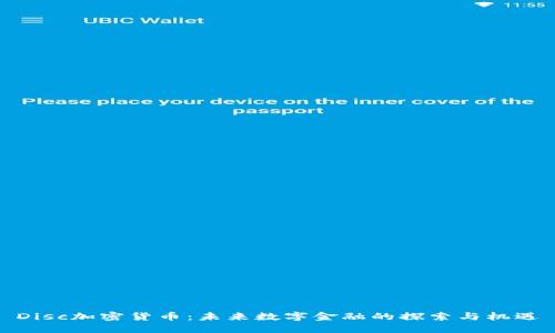Disc加密货币：未来数字金融的探索与机遇