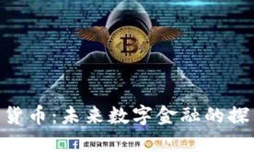 Disc加密货币：未来数字金融的探索与机遇