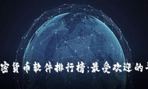 2023年日本加密货币软件排行榜：最受欢迎的平台与应用推荐