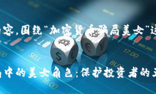 以下是您请求的内容，围绕“加密货币骗局美女”这一主题进行构建：


揭秘加密货币骗局中的美女角色：保护投资者的五大策略