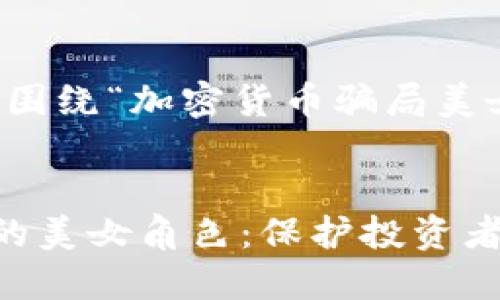 以下是您请求的内容，围绕“加密货币骗局美女”这一主题进行构建：


揭秘加密货币骗局中的美女角色：保护投资者的五大策略