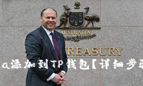 如何将Solana添加到TP钱包？详细步骤与注意事项