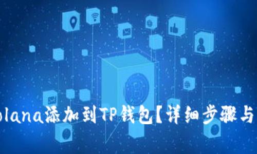 如何将Solana添加到TP钱包?详细步骤与注意事项