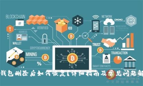 TP钱包删除后如何恢复？详细指南及常见问题解答