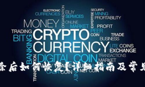 TP钱包删除后如何恢复？详细指南及常见问题解答