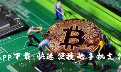 微粒钱包app下载：快速便捷的手机支付解决方案