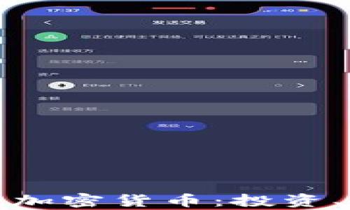 
深入剖析王子健加密货币：投资、技术与市场趋势