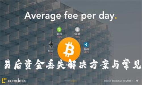 TP钱包交易后资金丢失解决方案与常见问题解析