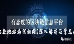 TP钱包收款地址为何相同？