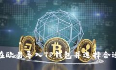 如何在欧易导入TP钱包并选