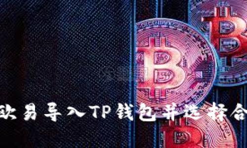 如何在欧易导入TP钱包并选择合适的链