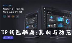 揭开TP钱包骗局：真相与防