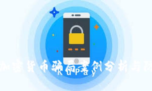 新西兰加密货币骗局案例分析与防范措施