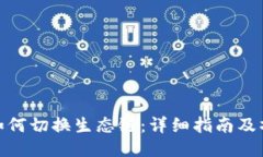 TP钱包如何切换生态链：详