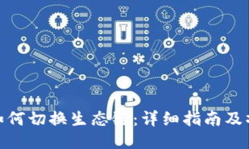 TP钱包如何切换生态链：详细指南及操作步骤