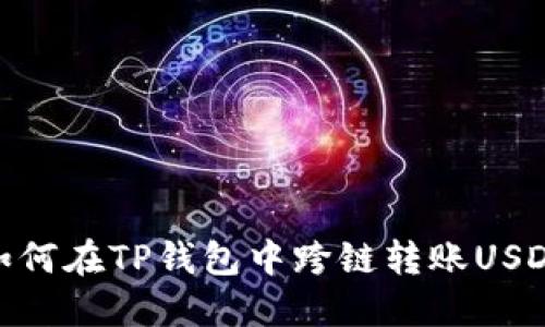 如何在TP钱包中跨链转账USDT