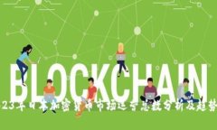 : 2023年日本加密货币市场