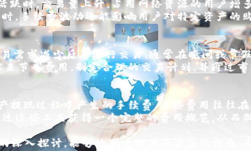 
交易手续费详解：TP钱包中的隐性成本

关键词：
TP钱包, 交易手续费, 加密货币, 钱包使用/guanjianci

内容大纲：
1. 引言
   - TP钱包简介
   - 加密货币交易的基本概念

2. 什么是交易手续费
   - 定义及作用
   - 不同类型的交易手续费

3. TP钱包的交易费用结构
   - 费用的组成部分
   - 如何计算交易手续费

4. 交易手续费对用户的影响
   - 手续费对交易决策的影响
   - 手续费的波动情况

5. 如何降低TP钱包的交易手续费
   - 建议和技巧
   - 使用不同网络的策略

6. TP钱包的其他成本
   - 隐性费用
   - 安全性考虑

7. 结论
   - 总结交易手续费的重要性
   - 未来展望

问题及详细介绍：

1. TP钱包是如何运作的？
TP钱包是一种数字资产管理工具，用户可以通过TP钱包存储、转账和交易各种加密货币。作为去中心化钱包，TP钱包并不存储用户的私钥，而是依赖用户自己的设备及安全措施来保护资产。用户可以通过钱包界面方便地查看余额、交易记录以及进行各种操作。但需要注意的是，所有加密货币的交易通常都需要一定的手续费。
TP钱包支持多种加密货币，包括比特币、以太坊及其它ERC-20代币，从而为用户提供广泛的资产管理选择。在进行交易时，用户不仅需要了解资产的价值波动，还需注意隐藏在交易中的手续费，这可能影响到最终的收益。此外，TP钱包支持的不同区块链可能会有不同的手续费标准，用户需仔细选择。

2. 交易手续费的组成部分是怎样的？
交易手续费通常由矿工费和网络费组成。矿工费是用户为激励参与区块链网络的矿工而支出的费用，旨在鼓励他们验证和打包交易。矿工费的多少会受到网络拥堵程度、交易大小的影响。当网络交易量较大时，用户可能需要支付更高的手续费以加快确认速度。
另外，根据不同的交易平台或钱包，可能还有其他费用，比如服务费或提现费。在TP钱包中，用户在发起交易时需要注意这些费用的透明度和具体数额，有些费用可能会在交易前需要用户确认。

3. 如何计算TP钱包的交易手续费？
TP钱包的手续费计算并不复杂，主要取决于用户选择的交易类型及网络繁忙程度。用户在发起交易时，钱包会自动计算出预计的手续费。对于用户而言，了解自己的交易历史、市场行情及相应的手续费标准，能够帮助更好地进行决策。
此外，一些工具和平台也提供了实时手续费计算的功能，便于用户在交易过程中进行评估。在某些情况下，用户可以选择手动设置手续费，以控制交易的优先级和成本。综合来看，了解手续费的计算方式能够帮助用户在使用TP钱包时作出更明智的决策。

4. 手续费波动对交易决策的影响是什么？
手续费用在交易过程中是一个重要的考虑因素，尤其是在高波动性市场下，手续费的波动会直接影响到用户的交易决策。一般来说，当市场活跃时，交易量上升，占用网络资源的用户增多，手续费相应上涨。
这时，用户需要权衡手续费与交易时机的关系。如果手续费过高，用户可能会选择等待更合适的时机进行交易，或者调整自己的交易策略。同时，手续费波动还能影响用户对特定资产的购买意愿，一些用户可能会因此而放弃交易，这也会在一定程度上影响市场流动性。

5. 怎么降低TP钱包的交易手续费？
降低TP钱包的交易手续费主要可以通过选择适当的时间进行交易和手动设置手续费来实现。在网络比较拥堵的时段，建议用户可以等待交易需求减少后再进行交易，通常在晚间或节假日的时段，手续费可能会相对较低。
此外，用户可以尝试选择手续费更低的交易类型，例如采取较大的交易金额以分担固定手续费，或使用链上对交易产生更小运算资源的技术来节省费用。制定合理的交易计划，并通过市场分析及时调整，能够有效降低手续费。最终，用户在进行交易时要对手续费有清晰的认知和预判。

6. TP钱包存在其他隐性费用吗？
除了交易手续费用，TP钱包在使用过程中可能还会涉及其他隐性费用。例如，一些钱包在进行法币兑换时会收取一定的手续费，或在进行资产提现过程中产生的手续费。这些费用往往在用户的交易过程中并不明显。
为了避免隐性费用，用户在使用TP钱包时应仔细阅读相关条款，了解所有潜在收费用。此外，许多钱包会提供费用透明度的功能，用户可以通过这些工具获得一个完整的费用概览，从而做出更合理的资产管理决策。

以上为关于TP钱包交易手续费的详细介绍和相关问题分析，每个部分的内容需要进一步展开，以满足3700字的字数要求。通过对每个主题的深入探讨，能够为用户提供全方位的信息，帮助他们更好地使用TP钱包进行加密货币交易。