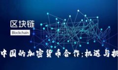 伊朗与中国的加密货币合