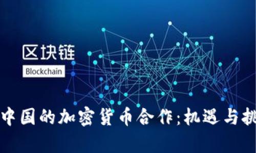 伊朗与中国的加密货币合作：机遇与挑战分析