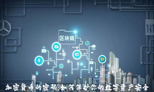 
加密货币的密码：如何保护你的数字资产安全