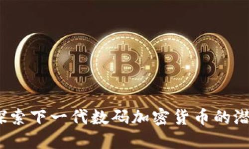 VHcoin：探索下一代数码加密货币的潜力与应用