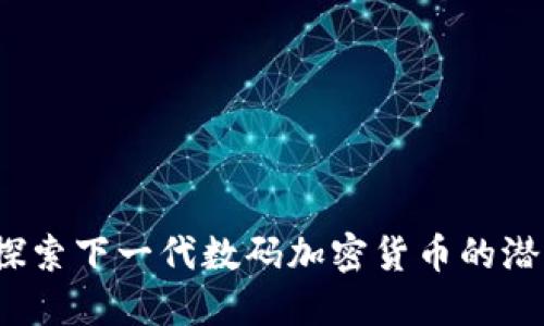 VHcoin：探索下一代数码加密货币的潜力与应用