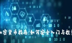 新手加密货币指南：如何