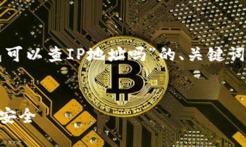 基于您的需求,以下是关于“TP钱包可以查IP地址吗”的、关键词、内容大纲和相关问题的详细描述。
###
TP钱包能否查IP地址?揭秘隐私与安全