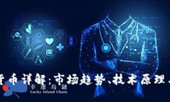 加密数字货币详解：市场