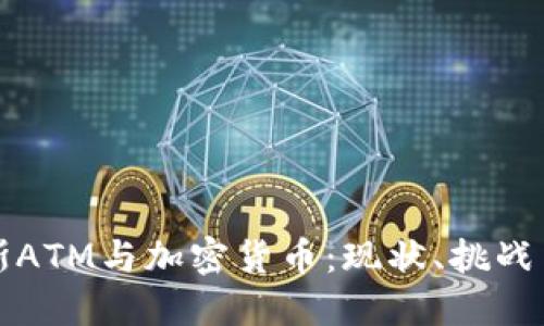 俄罗斯ATM与加密货币：现状、挑战与未来