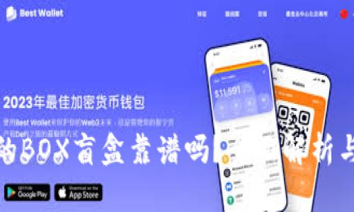 TP钱包内的BOX盲盒靠谱吗？全面解析与用户经验