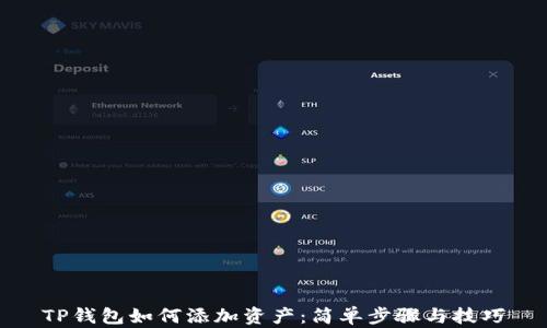 
TP钱包如何添加资产：简单步骤与技巧