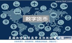美国加密货币监管与征税