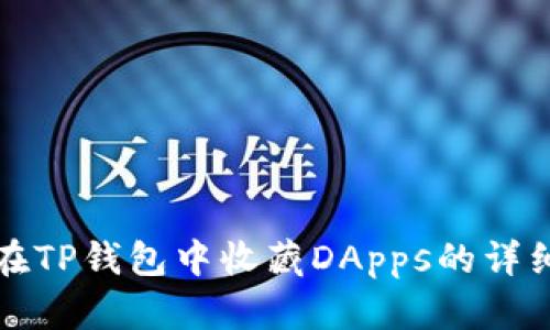 如何在TP钱包中收藏DApps的详细指南