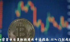 加密货币交易机构牌照申